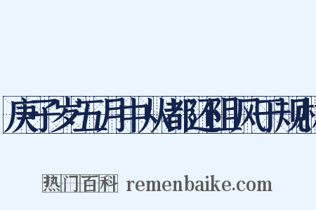 庚子岁五月中从都还阻风于规林是什么意思的图片
